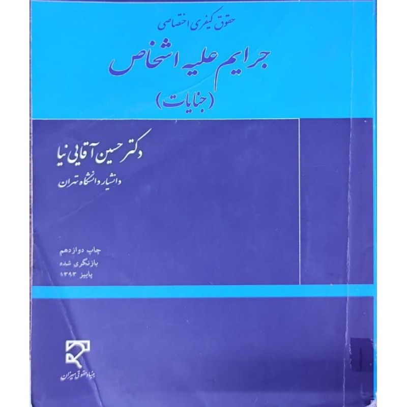 کتاب  دست دوم حقوق کیفری اختصاصی جرایم علیه اشخاص (جنایات) از دکتر حسین آقایی نیا