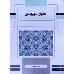 کتاب دست دوم حقوق شهروندی...