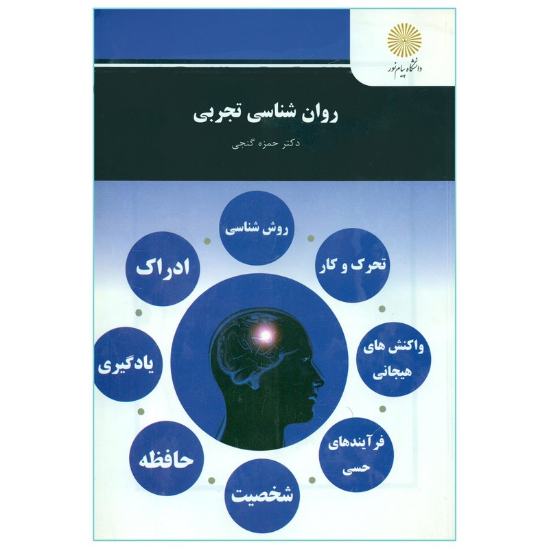 کتاب دست دوم روان شناسی تجربی از دکتر حمزه گنجی