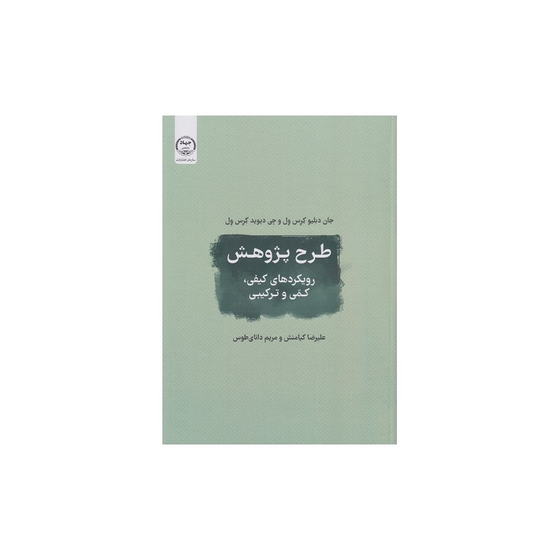 کتاب دست دوم طرح پژوهش رویکردهای کیفی،کمی و ترکیبی از علیرضا کیامنش و مریم دانای طوس