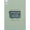 کتاب دست دوم طرح پژوهش رویکردهای کیفی،کمی و ترکیبی از علیرضا کیامنش و مریم دانای طوس