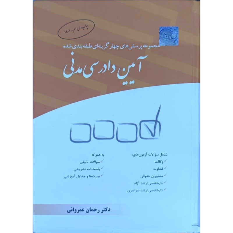 کتاب دست دوم مجموعه پرسش های چهارگزینه ای طبقه بندی شده آیین دادرسی مدنی از رحمان عمروانی