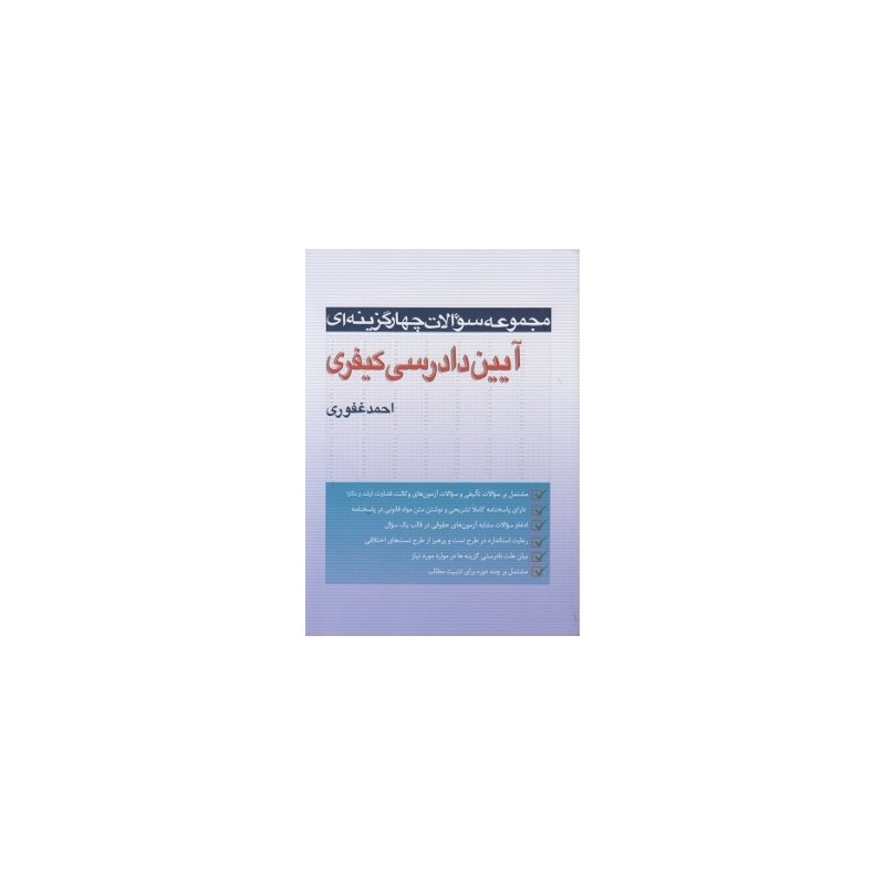 کتاب دست دوم مجموعه سوالات چهارگزینه ای آیین دادرسی کیفری از احمد غفوری