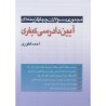 کتاب دست دوم مجموعه سوالات چهارگزینه ای آیین دادرسی کیفری از احمد غفوری