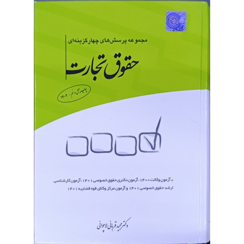 کتاب مجموعه پرسش های چهارگزینه ای حقوق تجارت از مجید قربانی لاچوانی