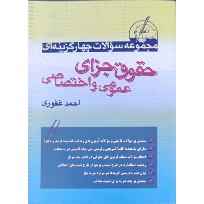 کتاب دست دوم مجموعه سوالات چهارگزینه ای حقوق جزای عمومی و اختصاصی از احمد غفوری