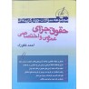 کتاب دست دوم مجموعه سوالات چهارگزینه ای حقوق جزای عمومی و اختصاصی از احمد غفوری