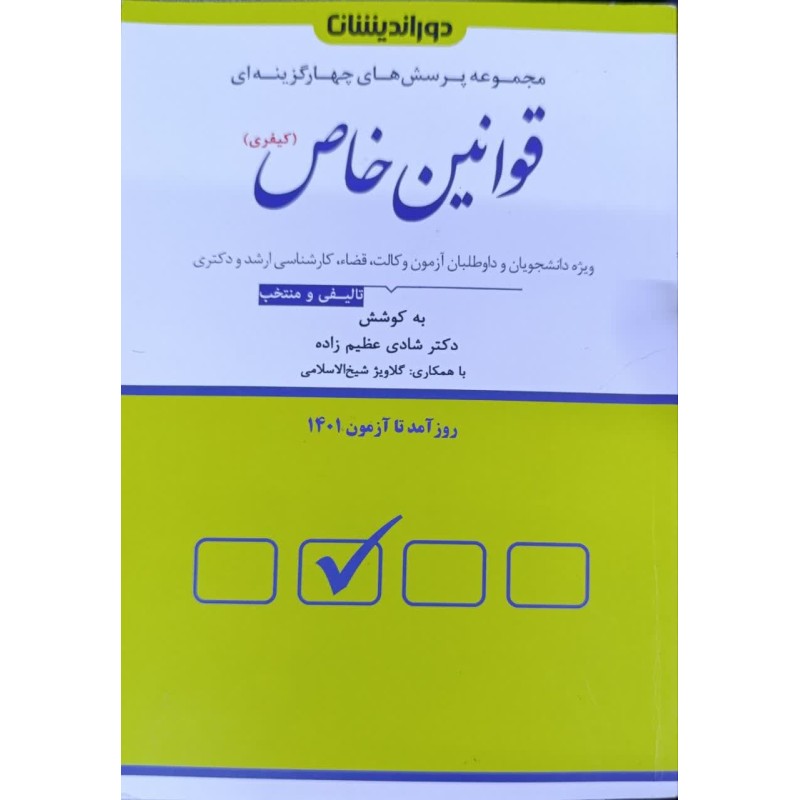 کتاب دست دوم مجموعه پرسش های چهار گزینه ای قوانین خاص از شادی عظیم زاده