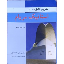 کتاب دست دوم تشریح کامل مسائل استاتیک مریام از علیرضا انتظاری