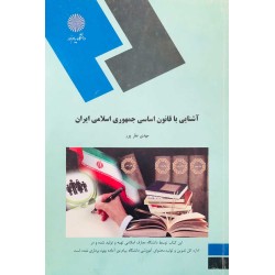 کتاب دست دوم آشنایی با قانون اساسی جمهوری اسلامی ایران از مهدی نظرپور