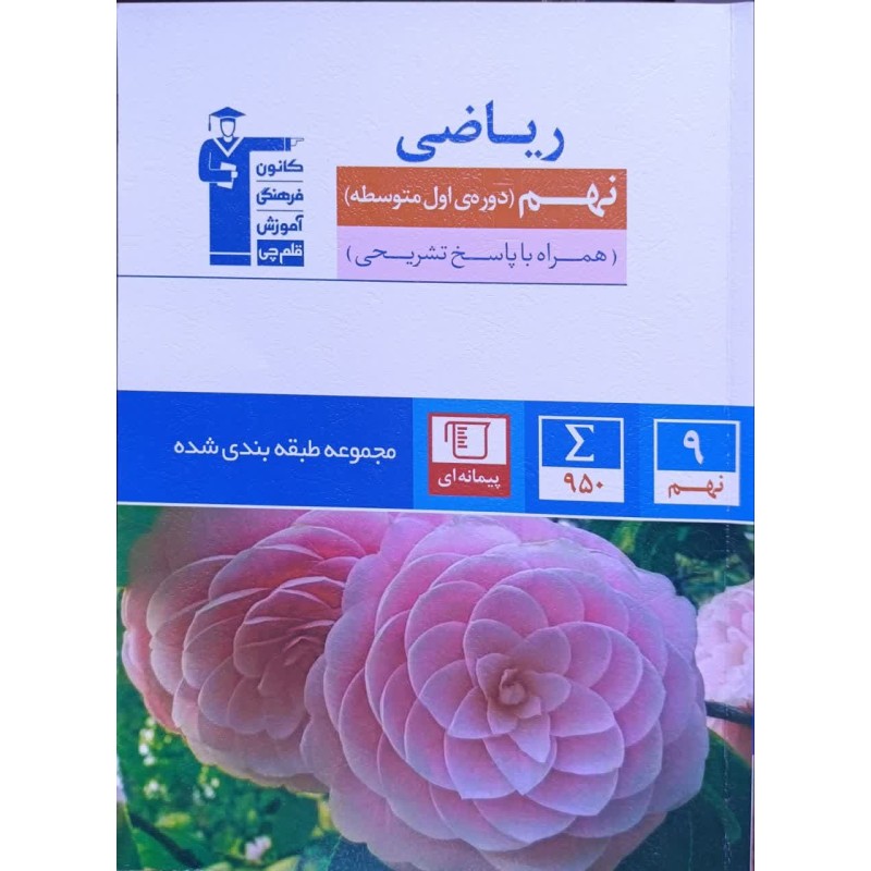 کتاب دست دوم ریاضی نهم همراه با پاسخ تشریحی قلم چی