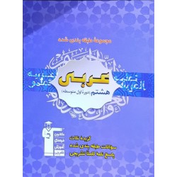 کتاب دست دوم عربی هشتم قلم چی