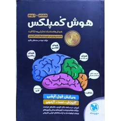 کتاب دست دوم هوش کمپلکس هشتم و نهم از مصطفی باقری