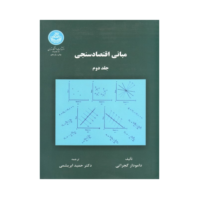 کتاب مبانی اقتصاد سنجی جلد دوم از دامودار گجراتی و دکتر حمید ابریشمی