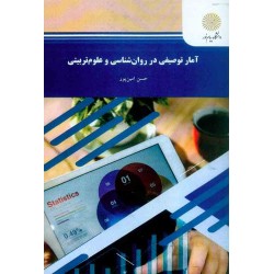 کتاب دست دوم آمار توصیفی در روان شناسی و علوم تربیتی از حسن امین پور