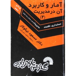 کتاب دست دوم آمار وکاربرد...