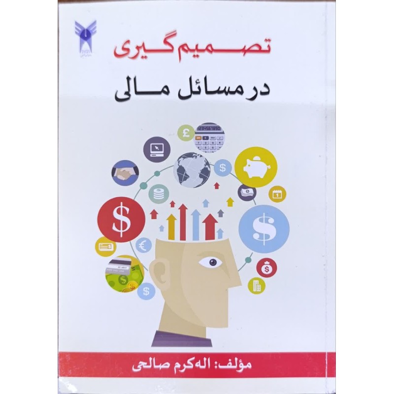 کتاب دست دوم تصمیم گیری در مسائل مالی از اله کرم صالحی