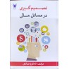 کتاب دست دوم تصمیم گیری در مسائل مالی از اله کرم صالحی