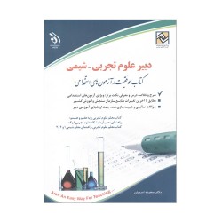 کتاب دست دوم آراه دبیر علوم...