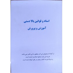 کتاب دست دوم اسناد و قوانین...