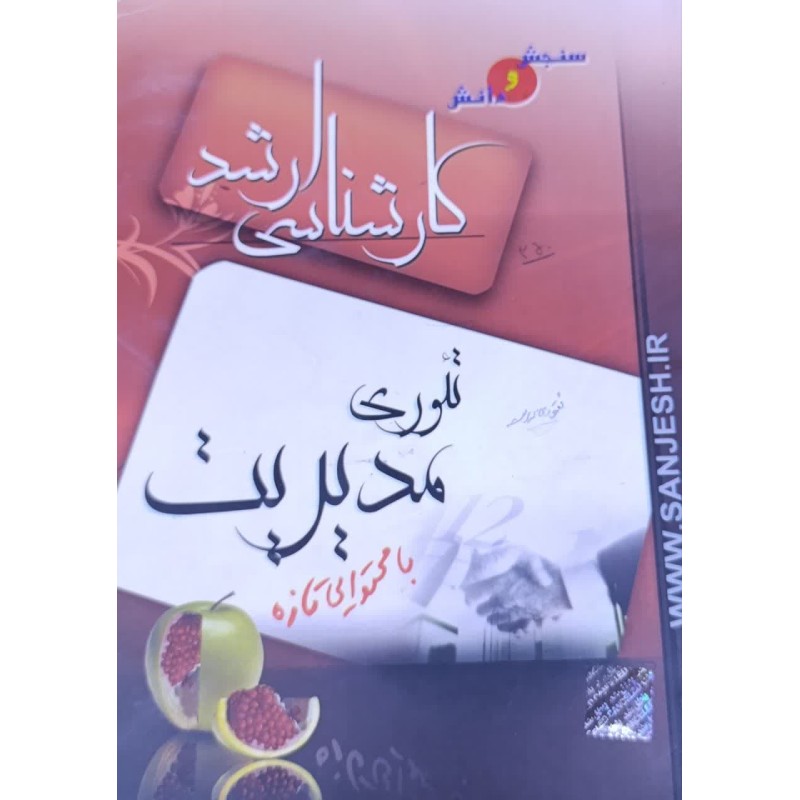 کتاب دست دوم سنجش و دانش کارشناسی ارشد تئوری مدیریت