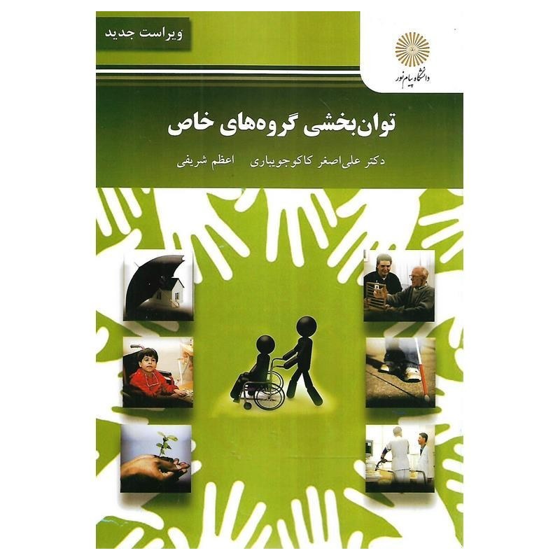 کتاب دست دوم توان بخشی گروه های خاص از دکتر علی اصغر کاکوجویباری و اعظم شریفی