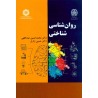 کتاب دست دوم روان شناسی شناختی از محمدحسین عبداللهی و حسین زارع