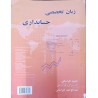 کتاب دست دوم زبان تخصصی حسابداری از حمید خراسانی و عبدالوحید خراسانی