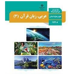 کتاب دست دوم عربی زبان قران...