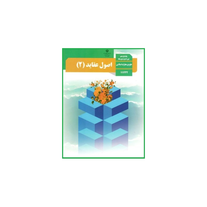 کتاب دست دوم اصول عقاید2پایه یازدهم علوم و معارف اسلامی