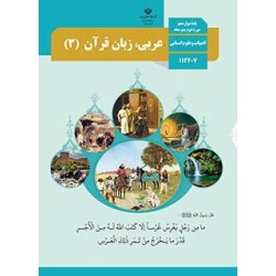 کتاب دست دوم عربی،زبان قران(3)پایه دوازدهم دوره دوم متوسطه ادبیات و علوم انسانی