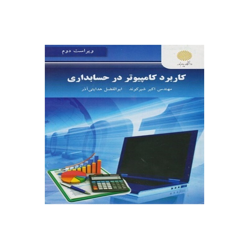 کتاب دست دوم کاربرد کامپیوتر در حسابداری ازمهندس اکبر شیرکوند و ابوالفضل هدایتی آذر