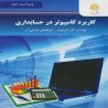 کتاب دست دوم کاربرد کامپیوتر در حسابداری ازمهندس اکبر شیرکوند و ابوالفضل هدایتی آذر