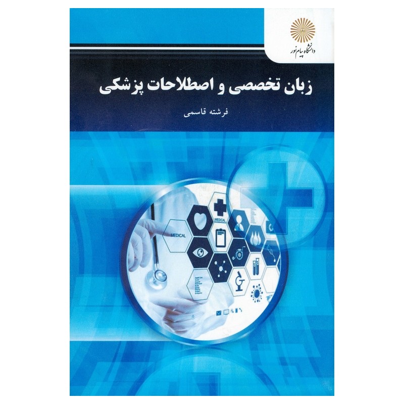 کتاب دست دوم زبان تخصصی و اصطلاحات پزشکی از فرشته قاسمی