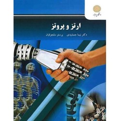 کتاب دست دوم ارتز و پروتز...