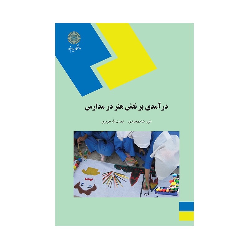 کتاب دست دوم درآمدی بر نقش هنر در مدارس از انور شاهمحمدی و نعمت الله عزیزی