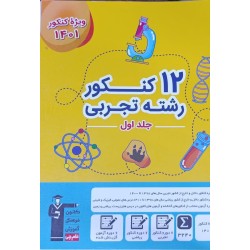 کتاب دست دوم 12کنکور رشته...