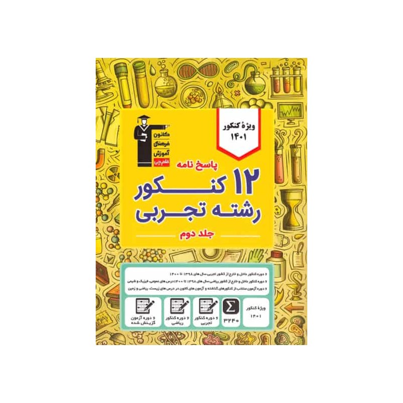 کتاب دست دوم پاسخ نامه 12کنکور رشته تجربی جلد دوم قلم چی