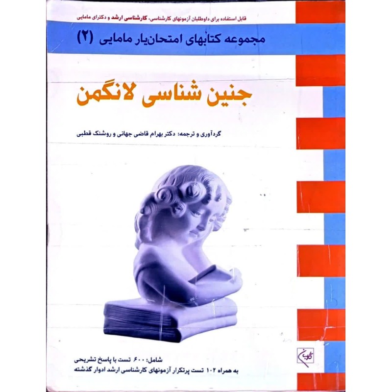 کتاب دست دوم جنین شناسی لانگمن از بهرام قاضی جهانی و روشنک قطبی