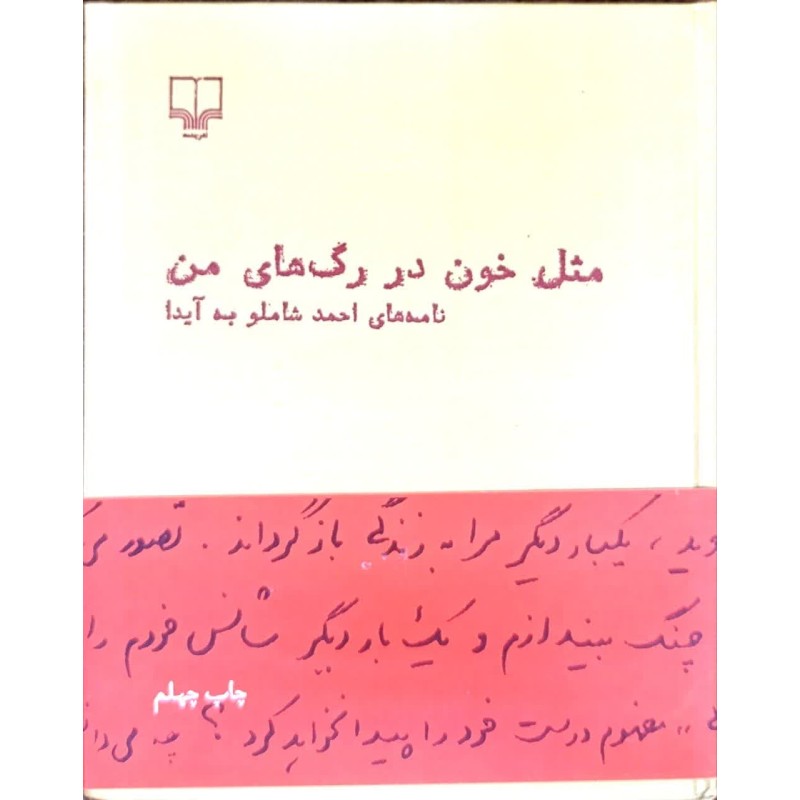 کتاب دست دوم مثل خون در رگ های من نامه های احمد شاملو به آیدا