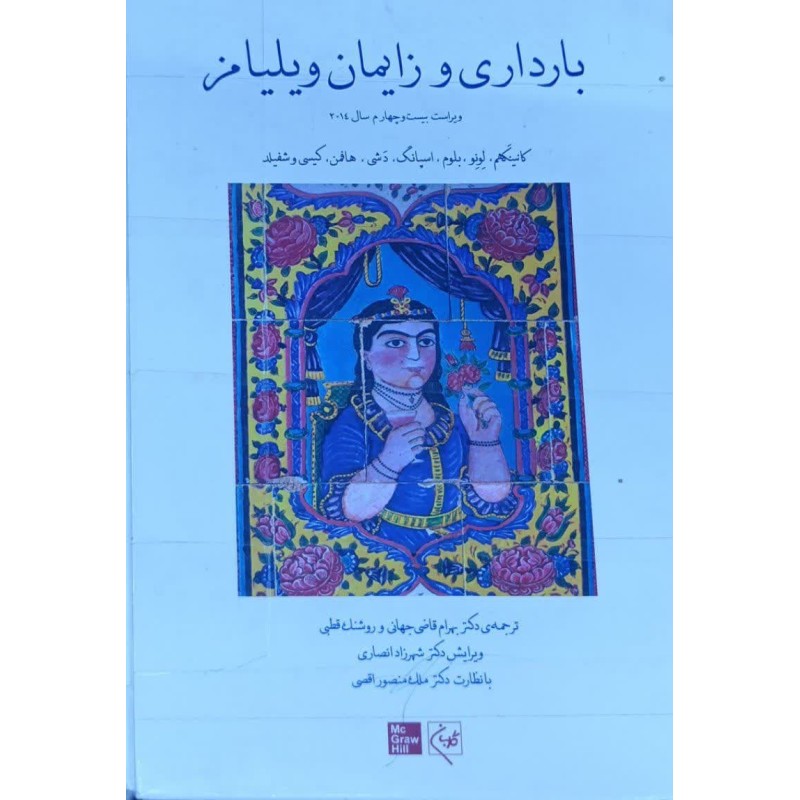 کتاب دست دوم بارداری و زایمان ویلیامز جلدسوم با ترجمه دکتر بهرام قاضی جهانی و روشنک قطبی