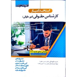 کتاب استخدام یار کارشناس...