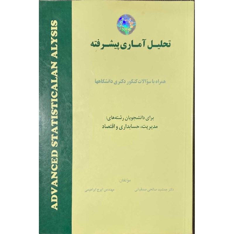 کتاب دست دوم تحلیل آماری پیشرفته از جمشید صالحی صدقیانی و مهندس ایرج ابراهیمی