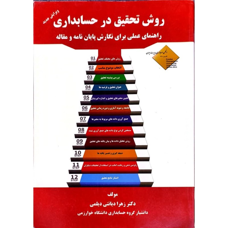 کتاب دست دوم روش تحقیق درحسابداری راهنمای عملی برای نگارش پایان نامه و مقاله از دکتر زهرا دیانتی دیلمی