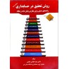 کتاب دست دوم روش تحقیق درحسابداری راهنمای عملی برای نگارش پایان نامه و مقاله از دکتر زهرا دیانتی دیلمی