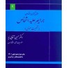 کتاب  دست دوم حقوق کیفری اختصاصی جرایم علیه اشخاص (شخصیت معنوی) از دکتر حسین آقایی نیا