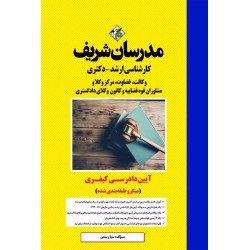 کتاب مدرسان شریف آیین...