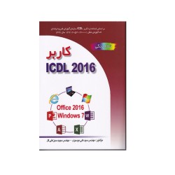 کتاب کاربر ICDL 2016 اثر...