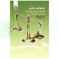 کتاب مسئولیت مدنی ( الزامات...