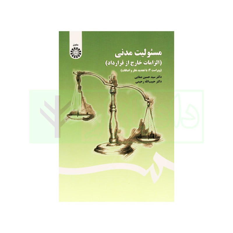 کتاب مسئولیت مدنی ( الزامات خارج از قرارداد) از دکتر سید حسین صفایی و دکتر حبیب الله رحیمی